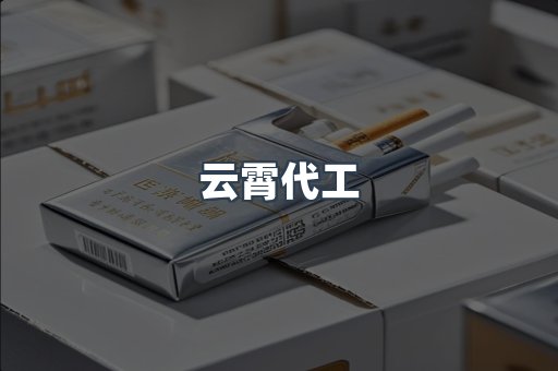 免税香烟